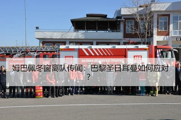 姆巴佩冬窗离队传闻：巴黎圣日耳曼如何应对？